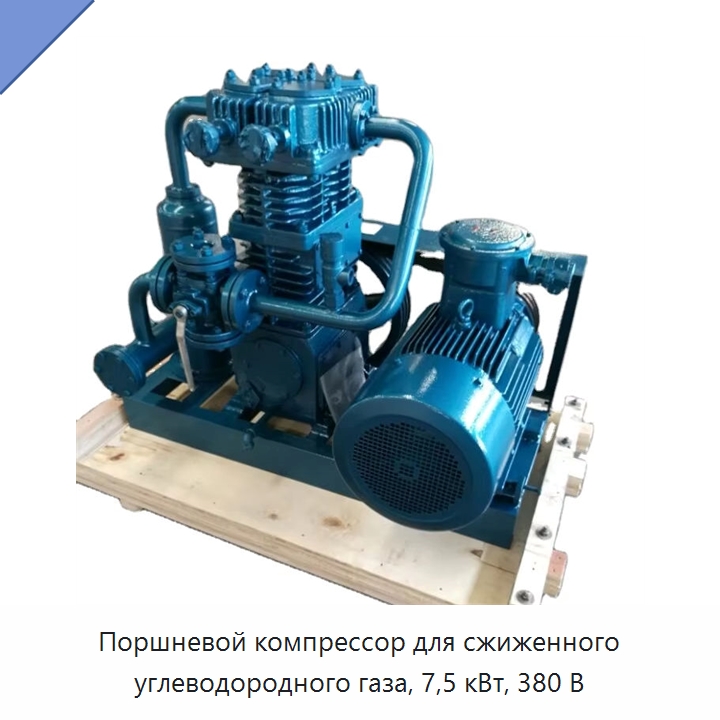 Поршневой компрессор для сжиженного углеводородного газа, 7,5 кВт, 380 В — Промышленные компрессоры