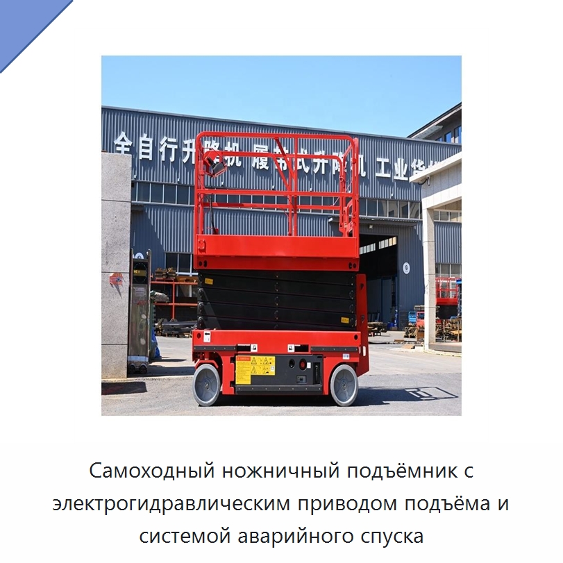 Самоходный ножничный подъёмник с электрогидравлическим приводом подъёма и системой аварийного спуска — Подъемные столы