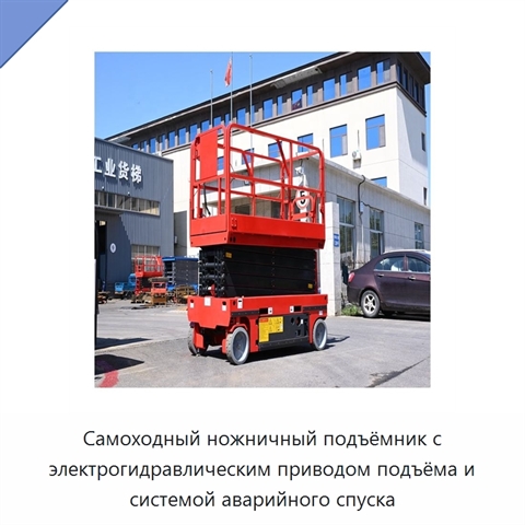 Самоходный ножничный подъёмник с электрогидравлическим приводом подъёма и системой аварийного спуска