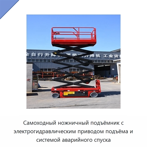 Самоходный ножничный подъёмник с электрогидравлическим приводом подъёма и системой аварийного спуска