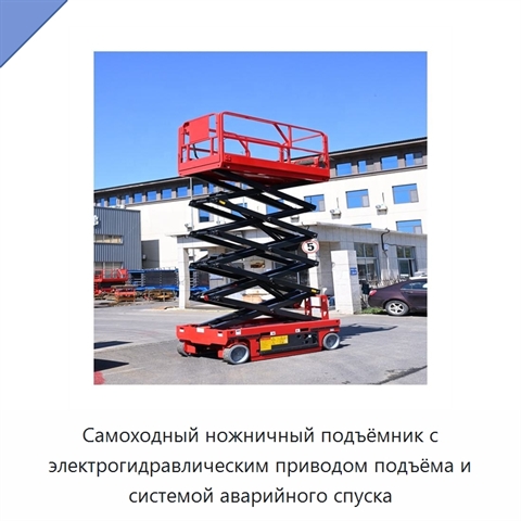 Самоходный ножничный подъёмник с электрогидравлическим приводом подъёма и системой аварийного спуска