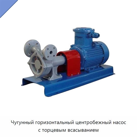 Чугунный горизонтальный центробежный насос с торцевым всасыванием