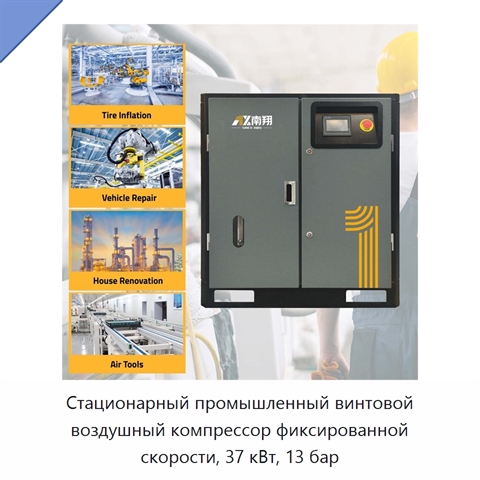 Стационарный промышленный винтовой воздушный компрессор фиксированной скорости, 37 кВт, 13 бар