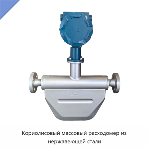 Кориолисовый массовый расходомер из нержавеющей стали