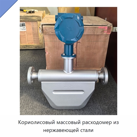 Кориолисовый массовый расходомер из нержавеющей стали
