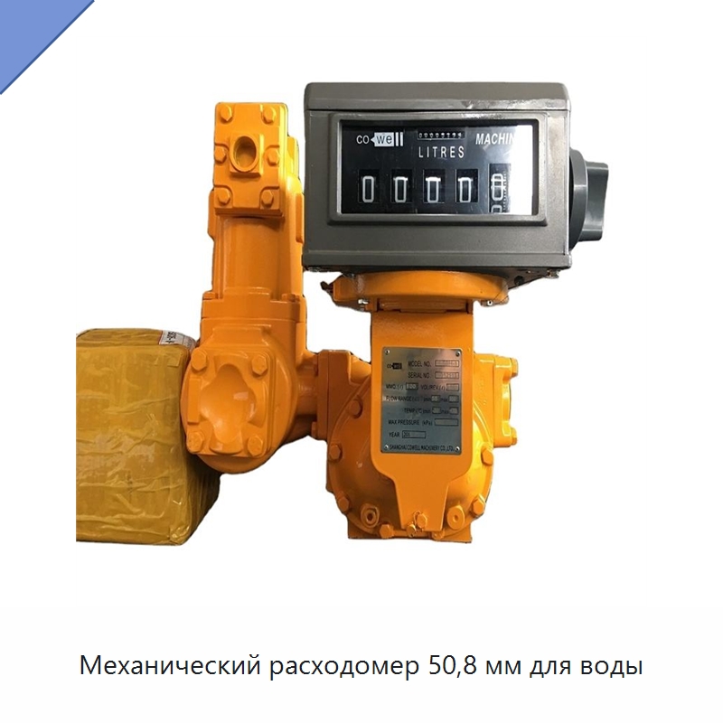 Механический расходомер 50,8 мм для воды — Расходомеры