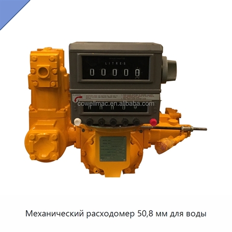 Механический расходомер 50,8 мм для воды