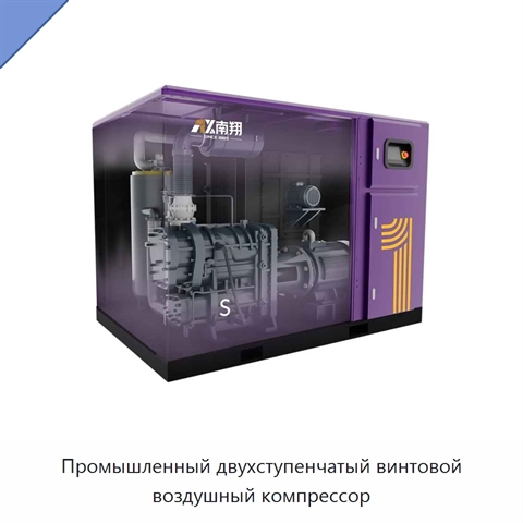 Промышленный двухступенчатый винтовой воздушный компрессор