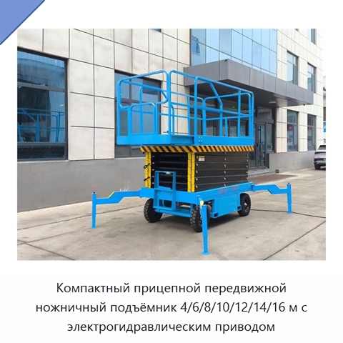 Компактный прицепной передвижной ножничный подъёмник 4/6/8/10/12/14/16 м с электрогидравлическим приводом