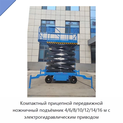 Компактный прицепной передвижной ножничный подъёмник 4/6/8/10/12/14/16 м с электрогидравлическим приводом