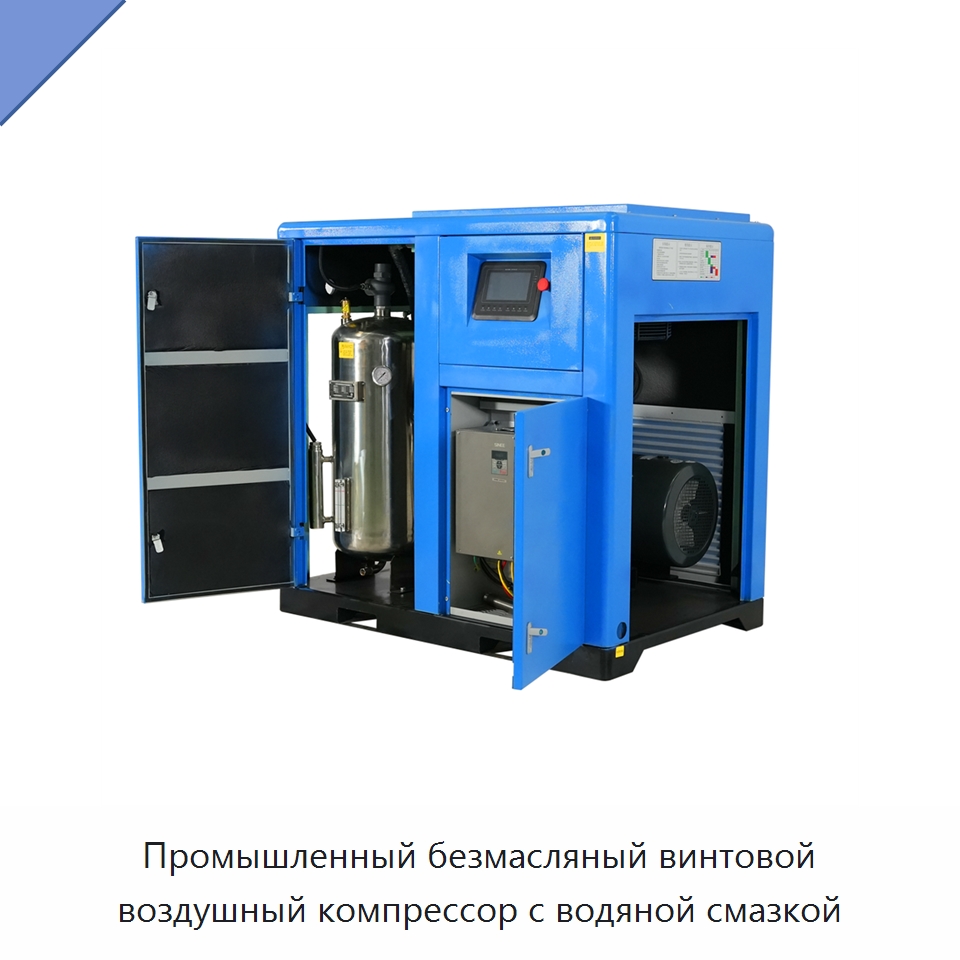 Промышленный безмасляный винтовой воздушный компрессор с водяной смазкой — Промышленные компрессоры