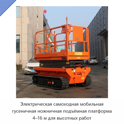 Электрическая самоходная мобильная гусеничная ножничная подъёмная платформа 4–16 м для высотных работ