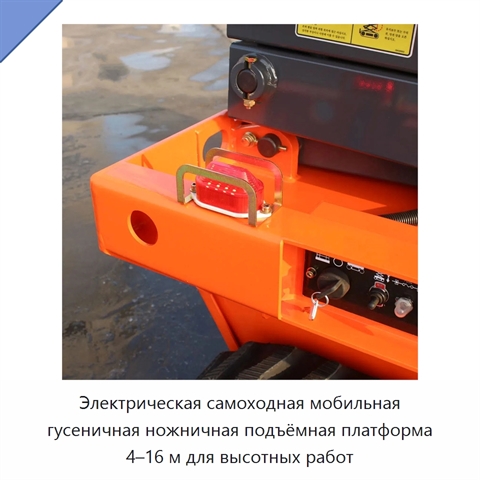 Электрическая самоходная мобильная гусеничная ножничная подъёмная платформа 4–16 м для высотных работ
