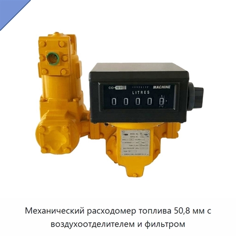 Механический расходомер топлива 50,8 мм с воздухоотделителем и фильтром