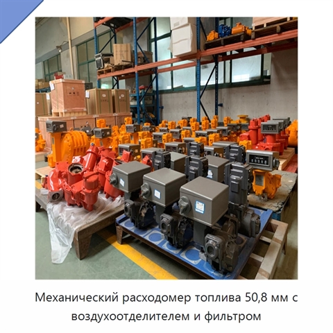 Механический расходомер топлива 50,8 мм с воздухоотделителем и фильтром