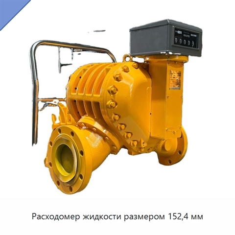 Расходомер жидкости размером 152,4 мм
