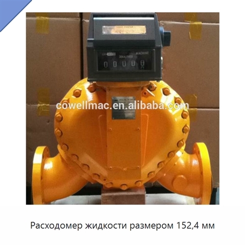 Расходомер жидкости размером 152,4 мм