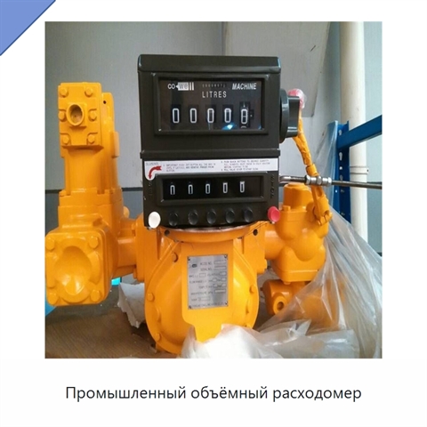 Промышленный объёмный расходомер