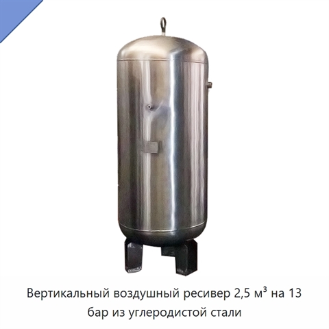Вертикальный воздушный ресивер 2,5 м³ на 13 бар из углеродистой стали