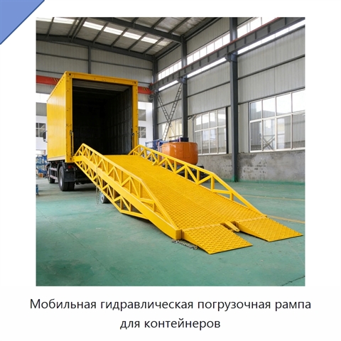 Мобильная гидравлическая погрузочная рампа для контейнеров