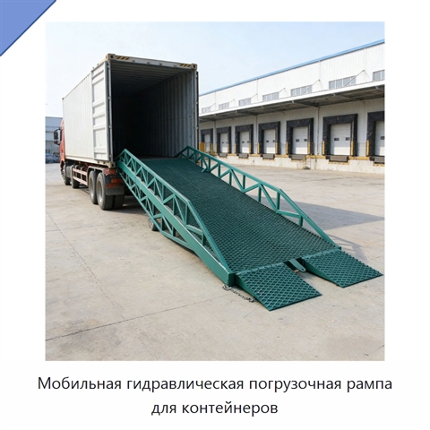 Мобильная гидравлическая погрузочная рампа для контейнеров