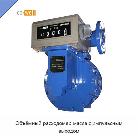 Объёмный расходомер масла с импульсным выходом