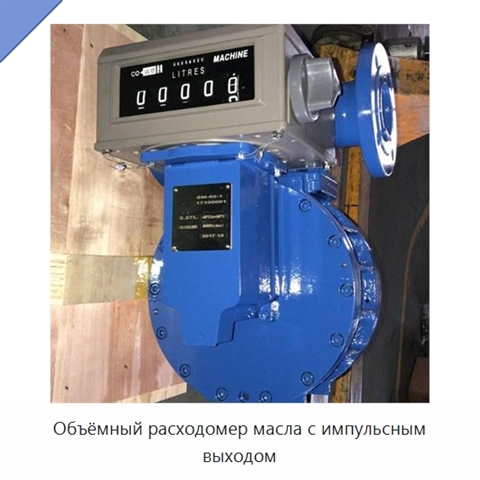 Объёмный расходомер масла с импульсным выходом