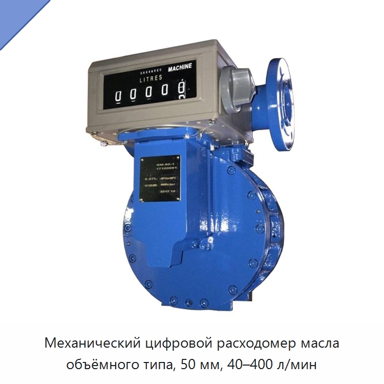 Механический цифровой расходомер масла объёмного типа, 50 мм, 40–400 л/мин — Расходомеры