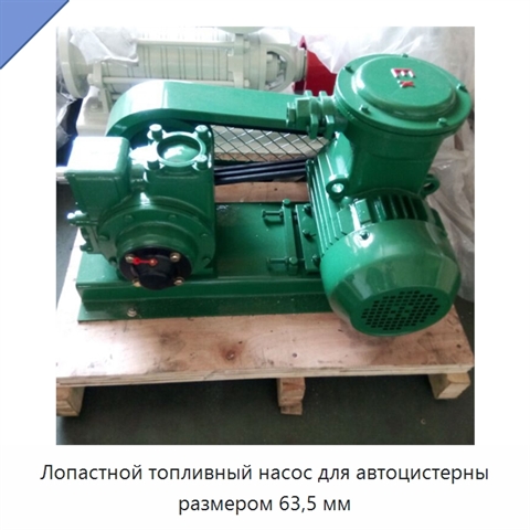Лопастной топливный насос для автоцистерны размером 63,5 мм