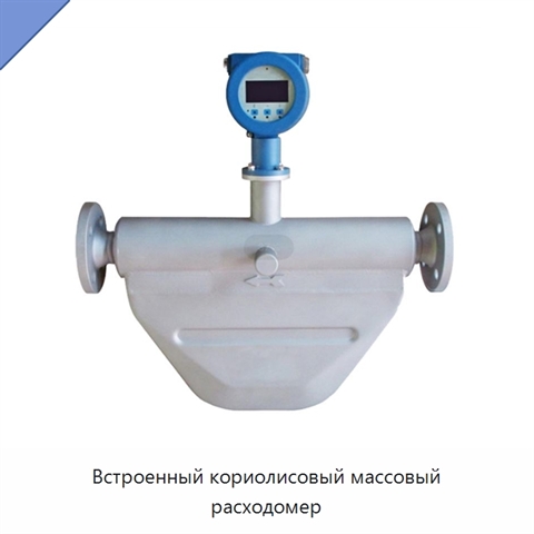 Встроенный кориолисовый массовый расходомер