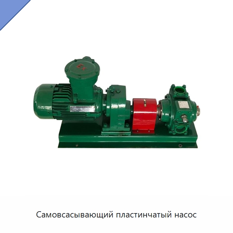 Самовсасывающий пластинчатый насос — Насосы