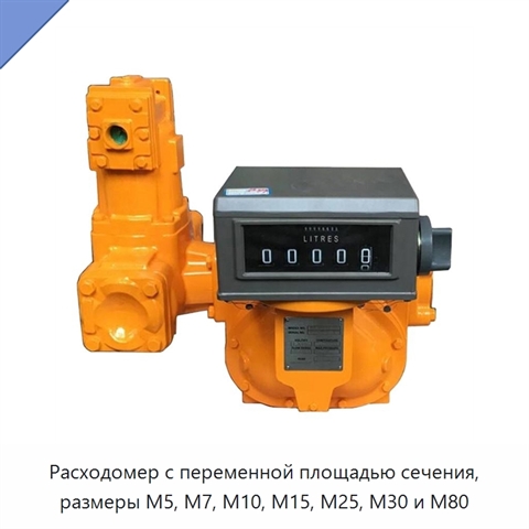Расходомер с переменной площадью сечения, размеры M5, M7, M10, M15, M25, M30 и M80