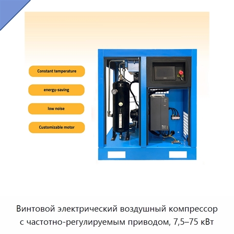 Винтовой электрический воздушный компрессор с частотно-регулируемым приводом, 7,5–75 кВт