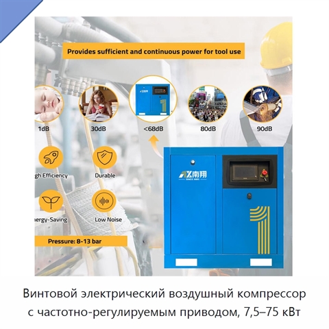 Винтовой электрический воздушный компрессор с частотно-регулируемым приводом, 7,5–75 кВт
