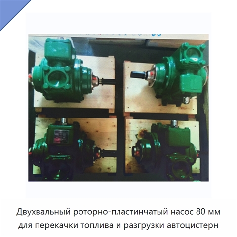 Двухвальный роторно-пластинчатый насос 80 мм для перекачки топлива и разгрузки автоцистерн
