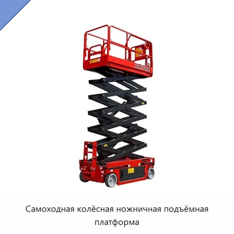 Самоходная колёсная ножничная подъёмная платформа