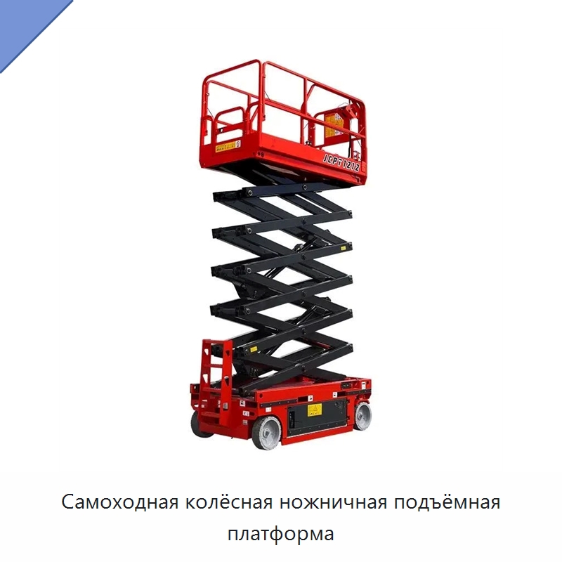 Самоходная колёсная ножничная подъёмная платформа — Подъемные столы