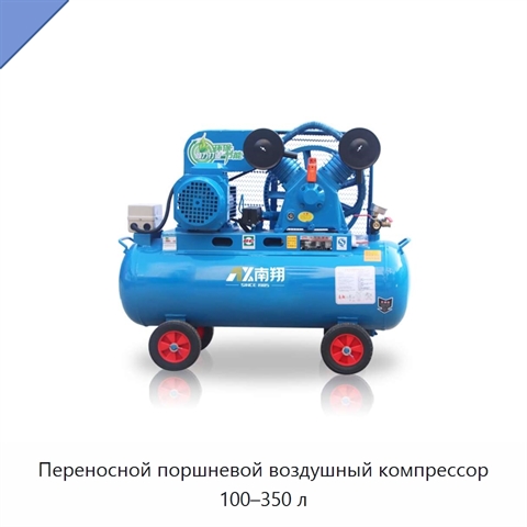 Переносной поршневой воздушный компрессор 100–350 л
