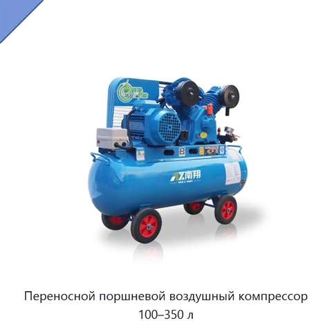 Переносной поршневой воздушный компрессор 100–350 л