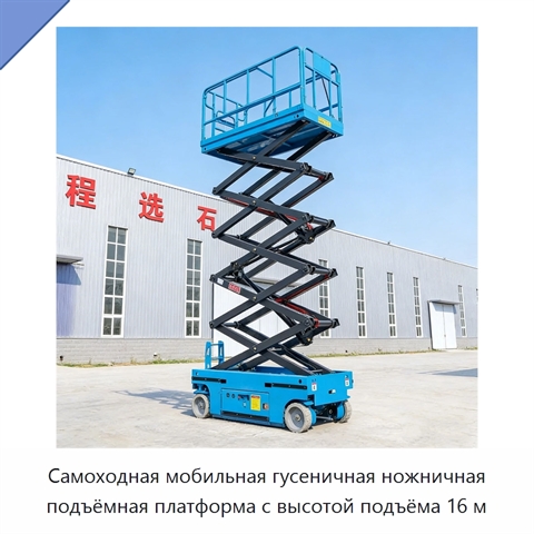 Самоходная мобильная гусеничная ножничная подъёмная платформа с высотой подъёма 16 м