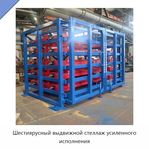 Шестиярусный выдвижной стеллаж усиленного исполнения