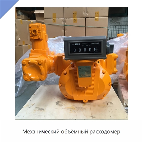 Механический объёмный расходомер