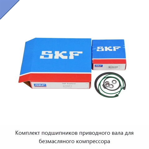 Комплект подшипников приводного вала для безмасляного компрессора