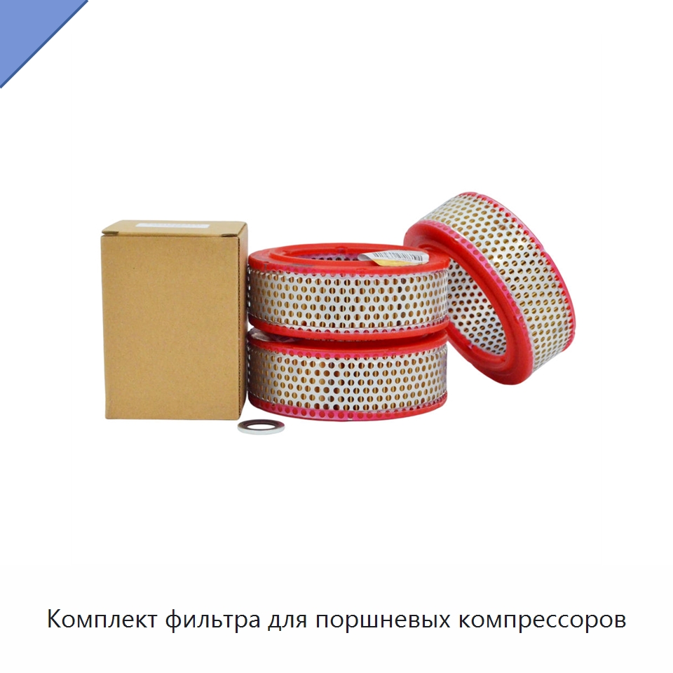 Комплект фильтра для поршневых компрессоров — Запчасти для промышленных компрессоров