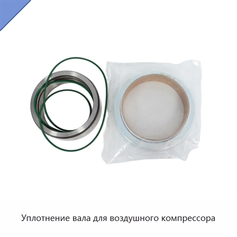 Уплотнение вала для воздушного компрессора
