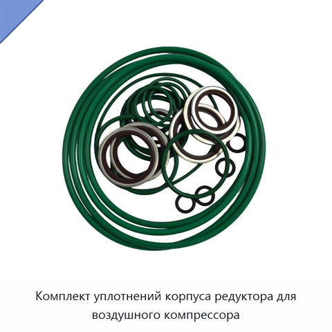 Комплект уплотнений корпуса редуктора для воздушного компрессора