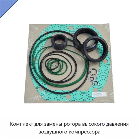 Комплект для замены ротора высокого давления воздушного компрессора