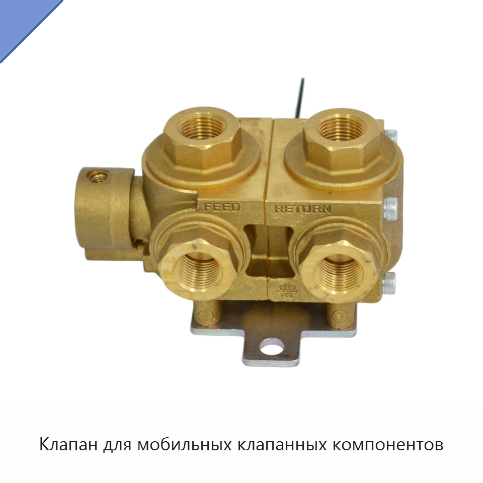 Клапан для мобильных клапанных компонентов