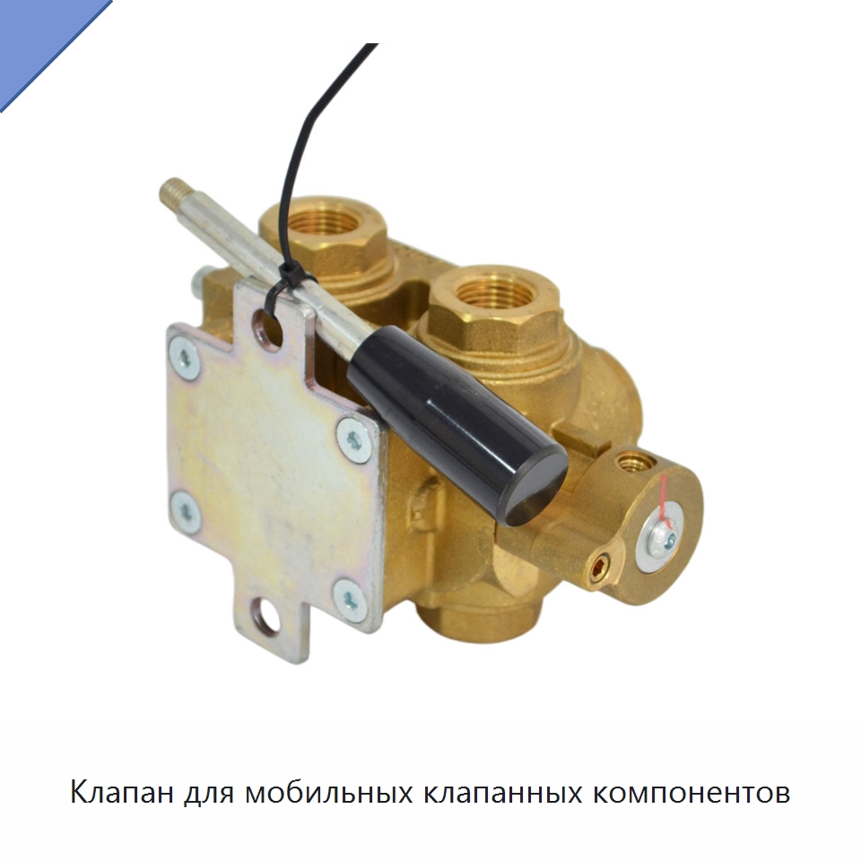 Клапан для мобильных клапанных компонентов