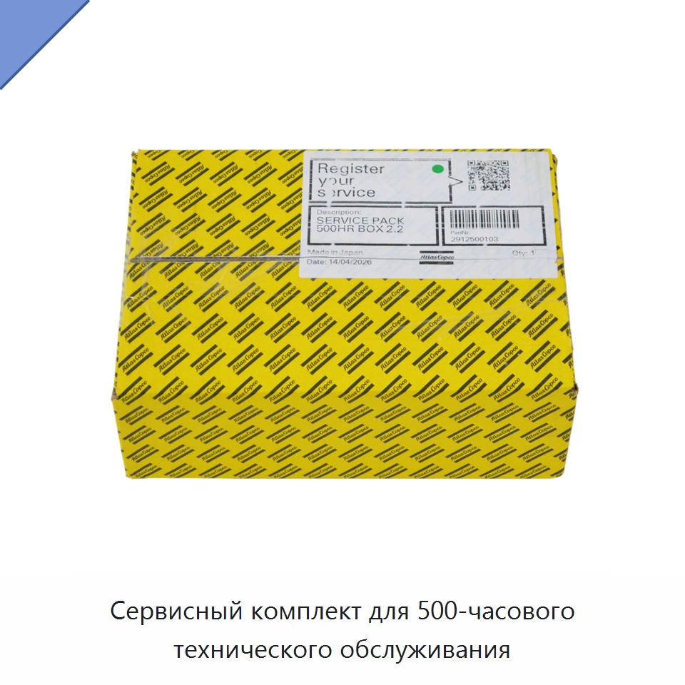 Сервисный комплект для 500-часового технического обслуживания